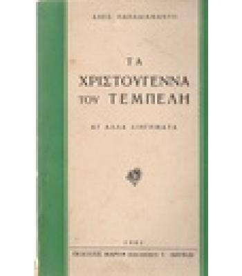 ΤΑ ΧΡΙΣΤΟΥΓΕΝΝΑ ΤΟΥ ΤΕΜΠΕΛΗ